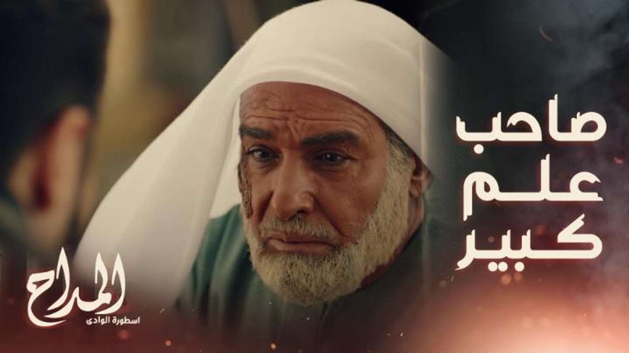 المداح اسطورة الوادي | الحلقة 18 | انقلب السحر...
