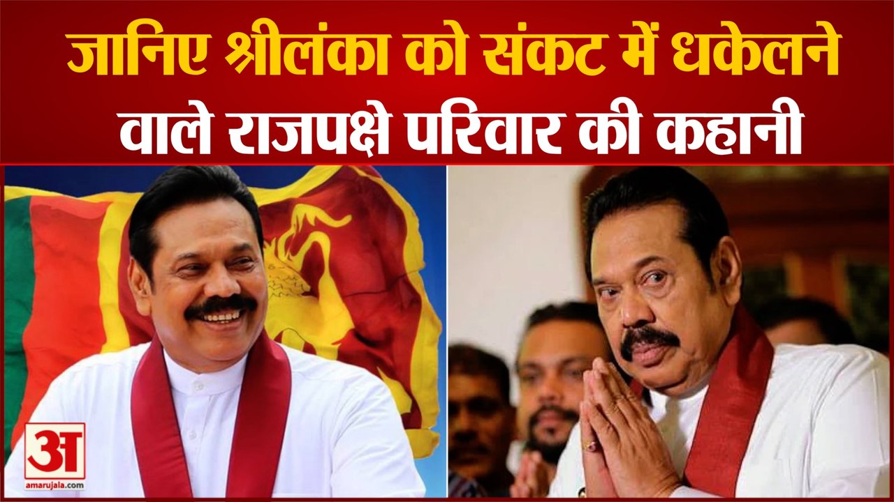 India News:  श्रीलंका को संकट में धकेलने वाले राजपक्षे परिवार की कहानी  | Srilanka