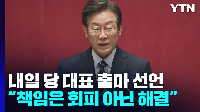 李, 내일 당 대표 출마 선언...與 방탄·사욕 출마 / YTN