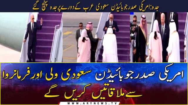 US President Joe Biden arrived in Jeddah on a visit to Saudi Arabia