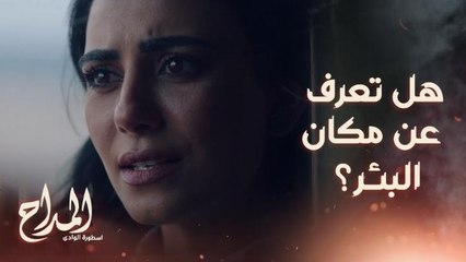المداح اسطورة الوادي | الحلقة 18 | المداح يحاول العثور على البئر.. ونصيحة موجعة