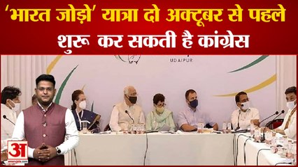 India News: ‘भारत जोड़ो’ यात्रा दो अक्टूबर से पहले शुरू कर सकती है कांग्रेस | Congress