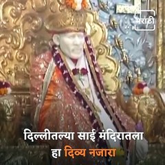 Watch : Very Famous Sai Baba Temple In Delhi, See Video