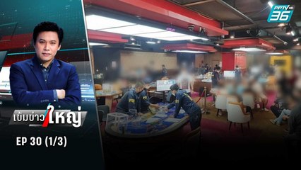 บ่อนพนันกลางกรุงกับ “กระสุน” การเมืองไทย  | เข้มข่าวใหญ่ (1/3) | 15 ก.ค. 65