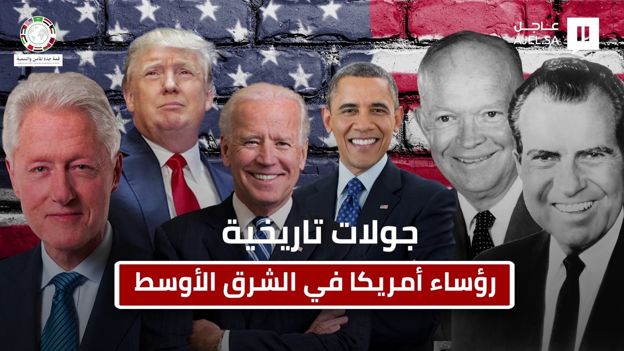 «من روزفلت وصولا لـ بايدن»..  تعرف على أبرز زيارات رؤساء أمريكا للشرق الأوسط