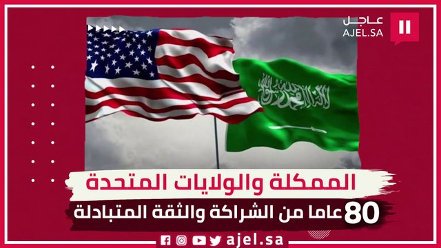 السعودية وأمريكا.. 80 عامًا من الشراكة الاستراتيجية القائمة على الاحترام والثقة المتبادلة بين البلدين
