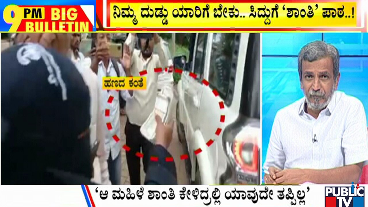 Big Bulletin | HR Ranganath | Woman Throws Away Rs 2 Lakh Compensation By Siddaramaiah | July 15