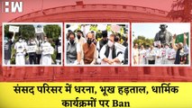 Parliament Premises में Dharna, भूख हड़ताल, धार्मिक कार्यक्रमों पर Ban I Lulu Mall controversy