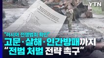 고문·살해·인간방패...유럽안보협력기구 