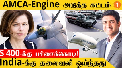 AMCA Engine-ல் Next Step | S 400 India-வுக்கு US Green Signal | *DefenceWrap | OneIndia Tamil News