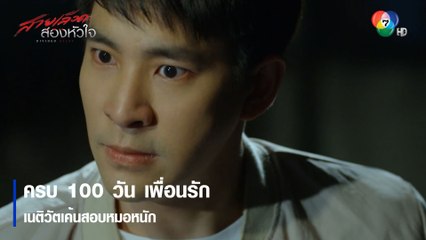 ครบ 100 วันเพื่อนรัก เนติวัตเค้นสอบหมอหนัก | ตอกย้ำความสนุก สายเลือดสองหัวใจ EP.8 | Ch7HD