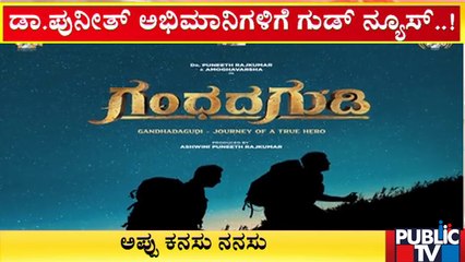 ಅಕ್ಟೋಬರ್ 28ಕ್ಕೆ 'ಗಂಧದಗುಡಿ' ರಿಲೀಸ್..! | Gandhada Gudi 2022