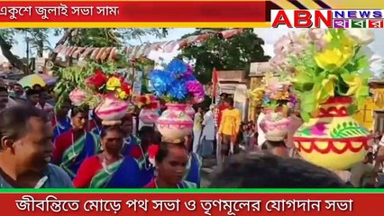 ২১ জুলাই সামনে রেখে জীবন্তিতে তৃণমূলের পথসভা ও তৃণমূলে যোগদান সভা
