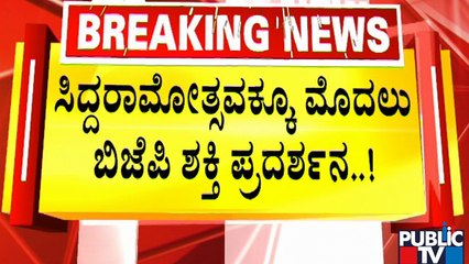 ಜುಲೈ  28ಕ್ಕೆ ಬಸವರಾಜ ಬೊಮ್ಮಾಯಿ ಸರ್ಕಾರದ ಸಾಧನಾ ಸಮಾವೇಶ..! |BJP Government Karnataka