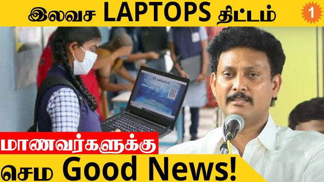 Anbil Mahesh Poyyamozhi விளக்கம் | இலவச Laptops திட்டம் ரத்தா? *Tamilnadu