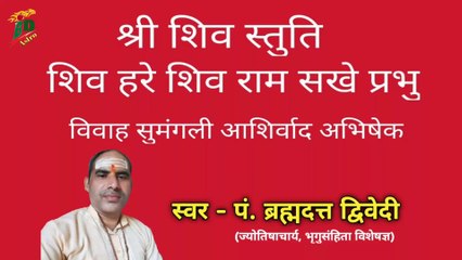 श्री शिवरामाष्टकस्तोत्रम् - शिव हरे शिव राम सखे प्रभु | विवाह सुमंगली, आशीर्वाद, अभिषेक