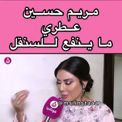 مريم حسين تثير الجدل بسبب الترويج لعطر نسائي جديد