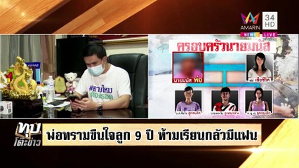 พ่อสุดชั่วบังคับลูกเป็นเมีย 9 ปี เหยื่อขอตายหนีนรก พลเมืองดีช่วยรอดถูกรถชน|ทุบโต๊ะข่าว|15/07/65