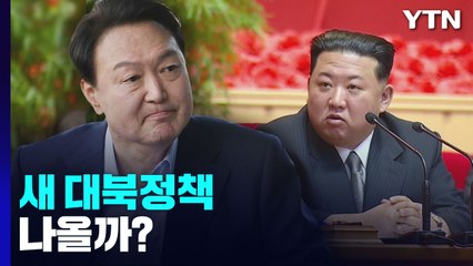 다음주 외교-안보부처 업무보고...새 대북정책 나올까? / YTN