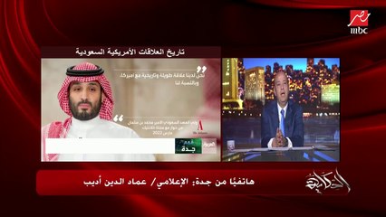 ليه بايدن سلم بالقبضة في السعودية وسلم بالإيد في إسرائيل؟ .. عماد الدين اديب يكشف تفاصيل هامة