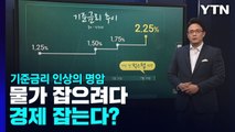 [1타강사] 물가 잡으려다 경제 잡는다?...기준금리 인상의 명암 / YTN