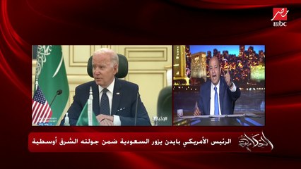 عمرو اديب: لا احد يستطيع ان ينبذ المملكة العربية السعودية.. وجودها حقيقي وقوي ومؤثر