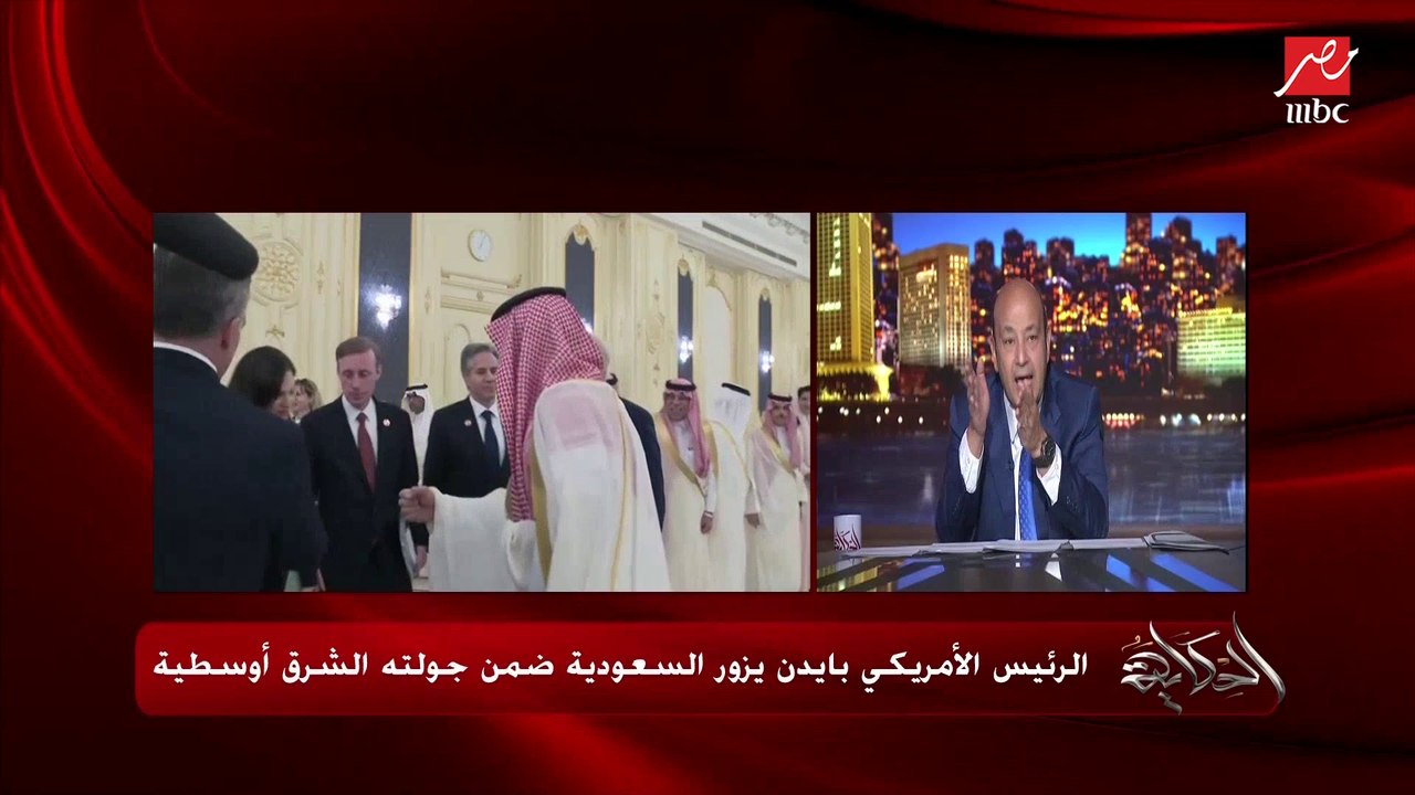 عمرو أديب: زيارة بايدن أكدت أن البلاط السعودي والخبراء والمساعدين لجلالة الملك وولي العهد محمد بن سلمان يحفظون البروتوكول عن ظهر قلب ولا شيء يتم عمله بلا ترتيب