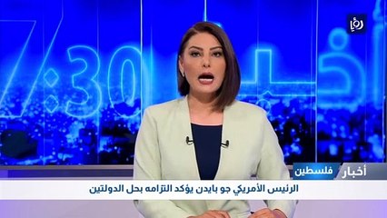 الرئيس الأمريكي جو بايدن يؤكد التزامه بحل الدولتين