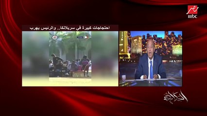 عمرو اديب: بتوع سيريلانكا فاكرين هياخدوا ايه؟ .. هياخدوا اللي خدناه كلكوا عارفين خدنا ايه