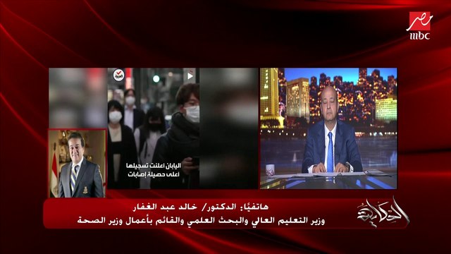 ارتفاع أعداد كورونا وأهمية الجرعة الرابعة التنشيطية ونفي قاطع لأنباء تخصيص مستشفيات كاملة للعزل.. المداخلة الكاملة لـ د.خالد عبد الغفار