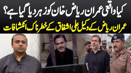 Kiya Waqai Imran Riaz Khan Ko Zeher Diya Giya Hai? Imran Riaz K Lawyer Ali Ashfaq K Khatarnak Inkeshafat