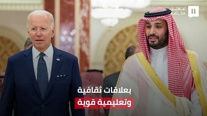 علاقات ثقافية وتعليمية قوية بين المملكة والولايات المتحدة