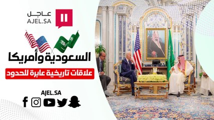 "80 عامًا من الشراكة والصداقة والتعاون المشترك".. أبرز المحطات في تاريخ العلاقات السعودية الأمريكية