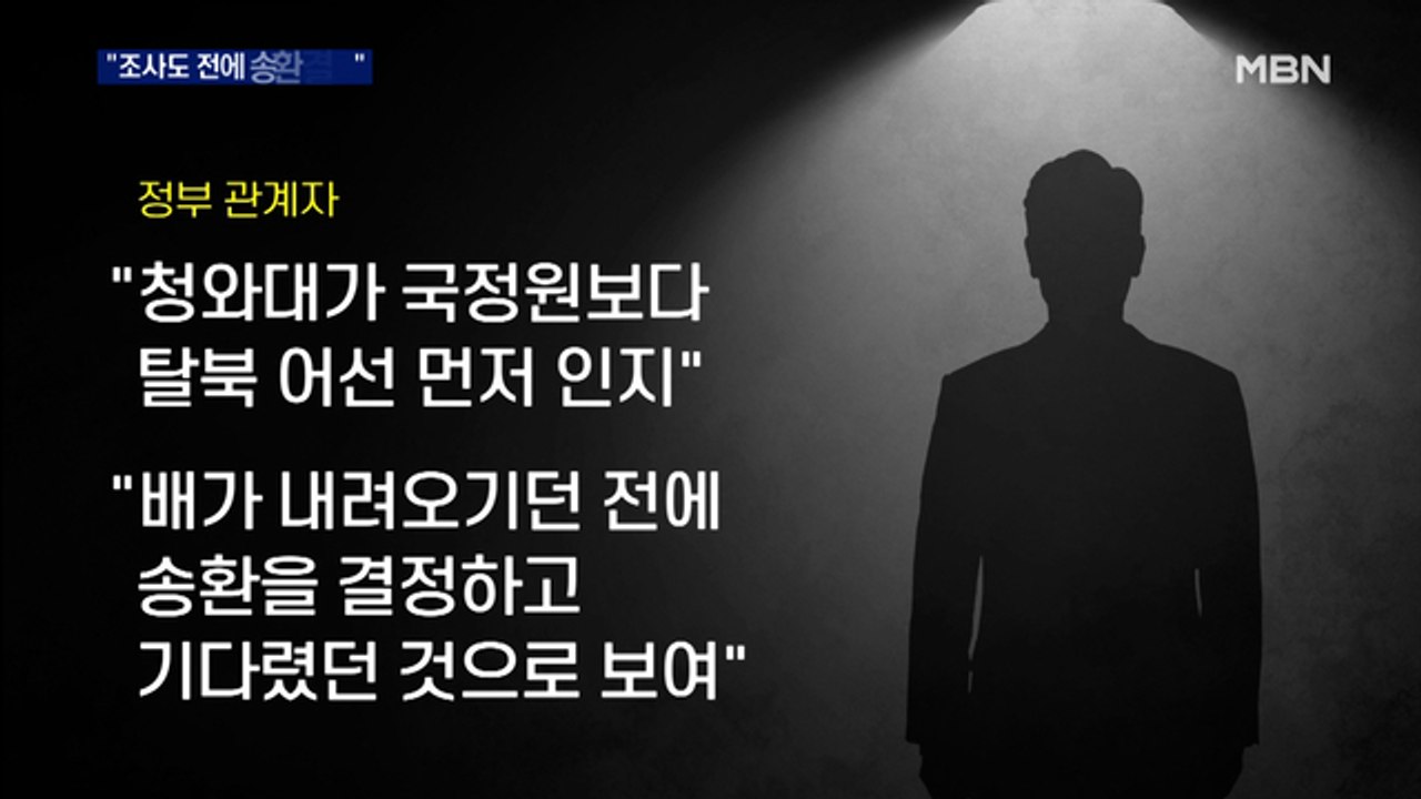 "청와대 안보실이 국정원보다 '탈북 어선' 먼저 인지"