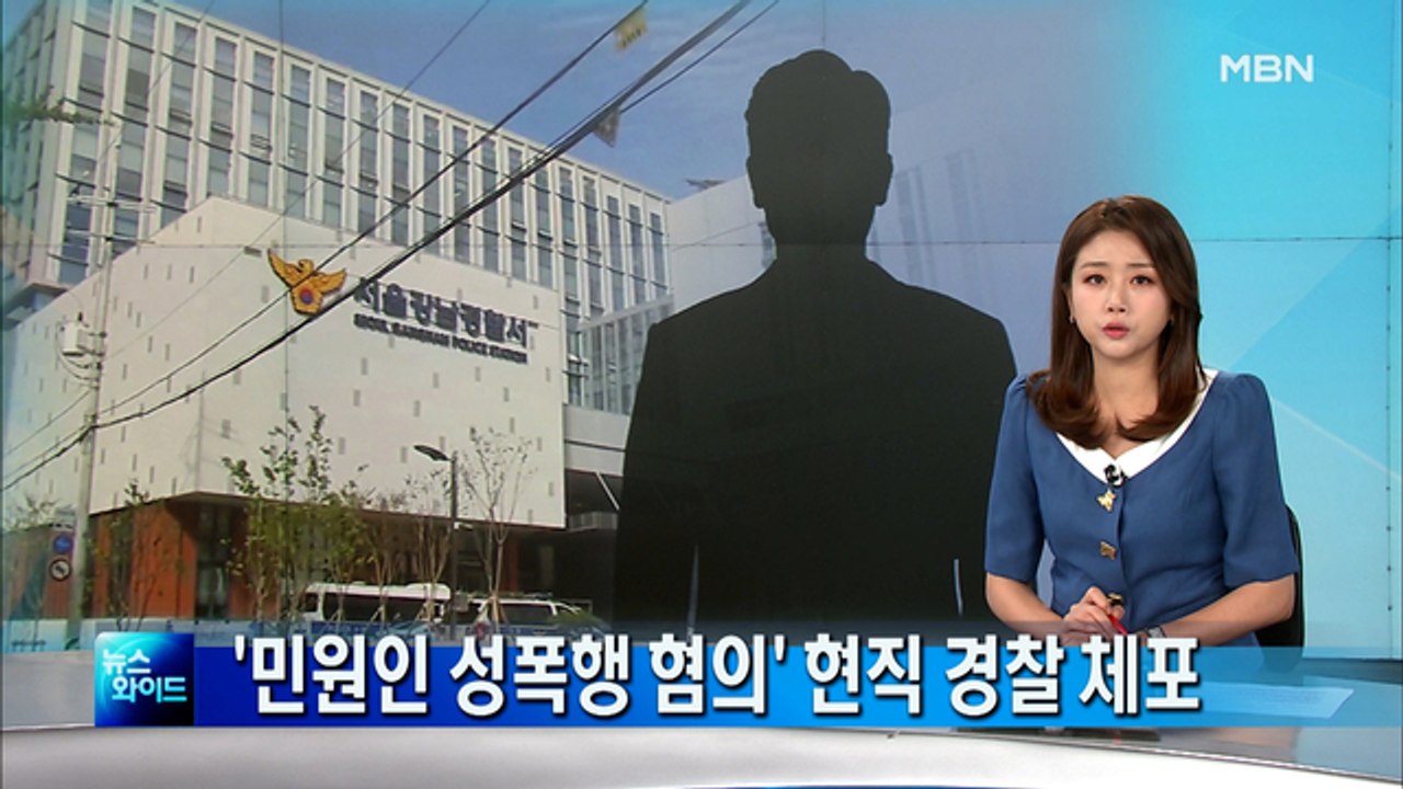 "조언해주겠다" 접근한 현직 경찰관, 민원인 성폭행 혐의로 체포