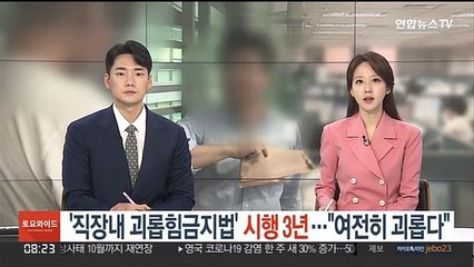 '직장내 괴롭힘금지법' 시행 3년…"여전히 괴롭다"