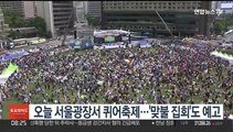 오늘 서울광장서 퀴어축제…'맞불 집회'도 예고