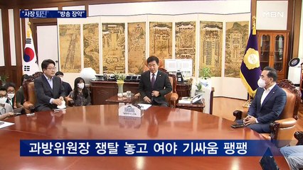 여 "MBC 사장 퇴진" 야 "방송 장악"…원 구성 협상 막판 진통