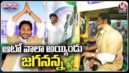 AP CM YS Jagan Drives Auto _ YSR Vahana Mitra Scheme 2022 _ V6 Teenmaar