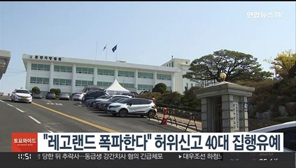 "레고랜드 폭파한다" 허위신고 40대 집행유예