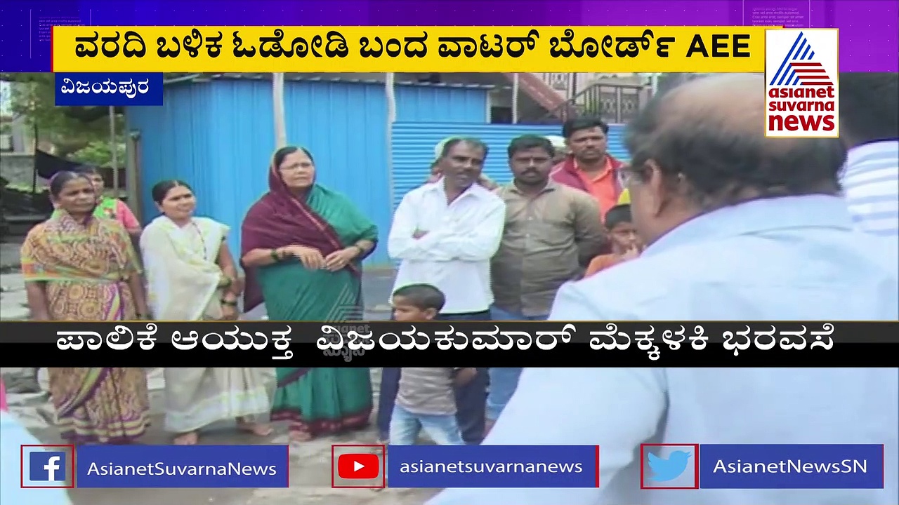 ವಿಜಯಪುರ ಕುಡಿಯುವ 'ಗಲೀಜು' ನೀರಿನ ಸಮಸ್ಯೆ: ಸ್ಥಳಕ್ಕೆ ಅಧಿಕಾರಿಗಳು ದೌಡು