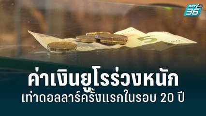 ค่าเงินยูโรร่วงหนัก เท่าดอลลาร์ครั้งแรกในรอบ 20 ปี | รอบโลก EXPRESS | 16 ก.ค. 65
