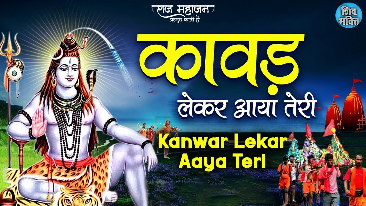 Kanwar Leker Aaya Teri | कावड़ लेकर आया तेरी | शिव जी का यह भजन सुनने से सारे बिगड़े काम बन जाते है