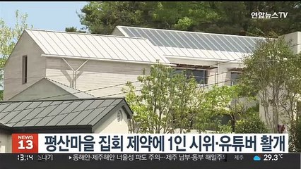 문 전대통령 평산마을 집회 제약에 1인 시위·유튜버 활개