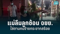 แม่ลืมลูกซ้อน จยย. ไล่ตามคนร้ายกระชากสร้อย | เที่ยงทันข่าว | 16 ก.ค. 65