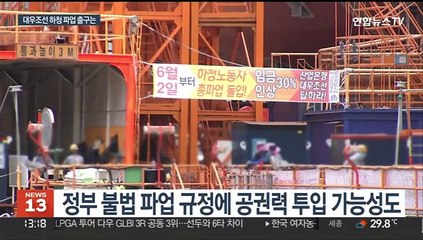 대우조선 하청 파업에 공권력 투입 촉각…노노갈등 지속