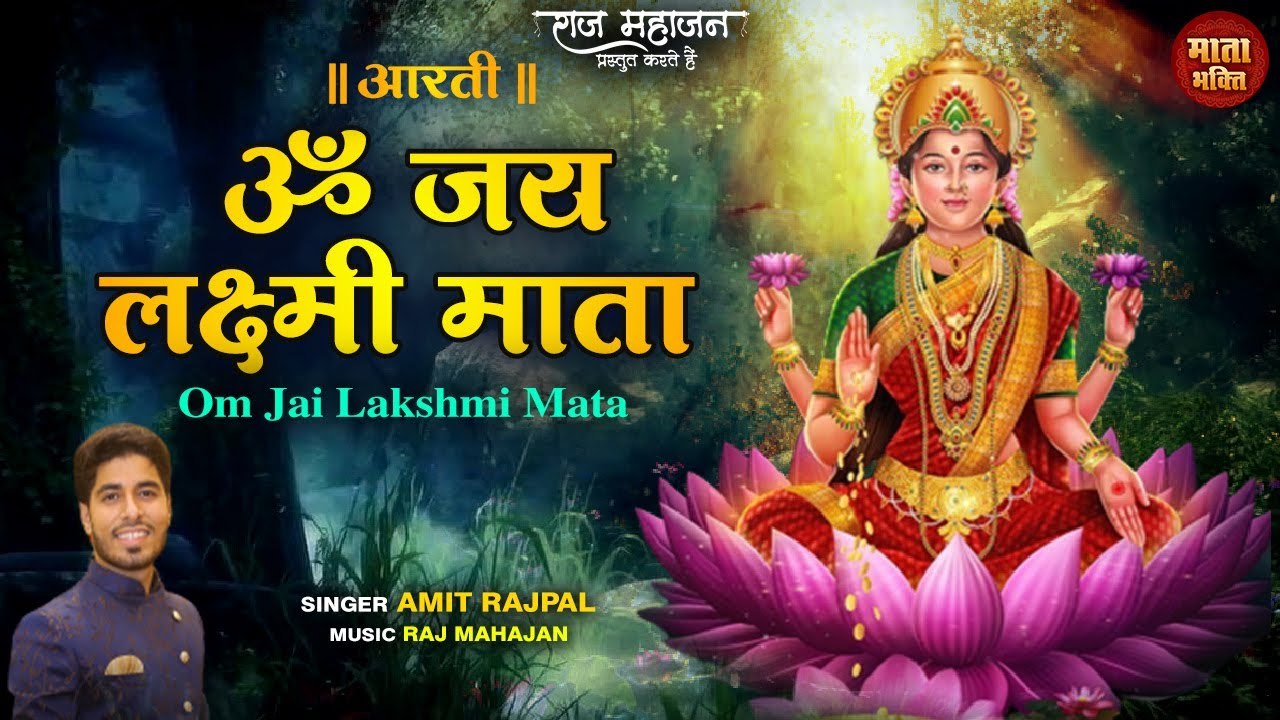 Laxmi Mata Aarti _ माता की आरती _ जिस घर में माता की आरती सुनी जाती है वहाँ धन की वर्षा होती  हैं _