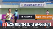우상혁, 세계선수권 공동 1위로 결선 진출