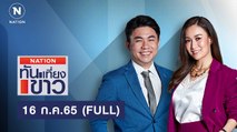 เนชั่นทันข่าวเที่ยง | 16 ก.ค.65 | FULL | NationTV22