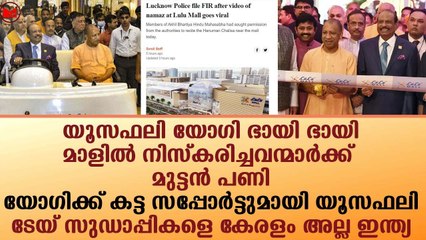 യൂസഫലി യോഗി ഭായി ഭായി..!!